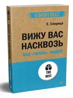 Вижу вас насквозь. Как "читать" людей