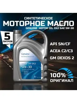 Масло моторное 5w 30 синтетическое Oil DX2 SAE 5W-30