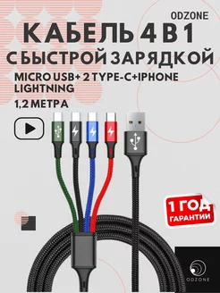 Зарядный кабель 4 в 1 lightning, type-c, micro