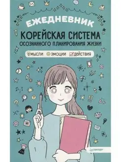 Ежедневник "Корейская система осознанного