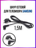 Шнур сетевой для ТВ Samsung 1.5 м бренд Amperator продавец Продавец № 48157