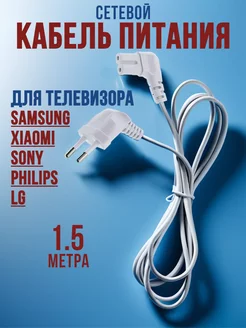 Шнур питания для ТВ Samsung Sony LG Philips Xiaomi C7