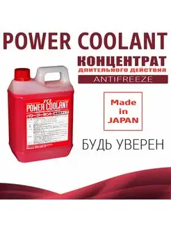 АНТИФРИЗ POWER COOLANT конц. кра. 2л