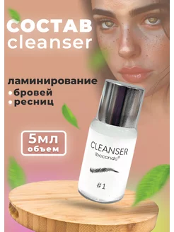 Состав Cleanser для ламинирования ресниц и бровей