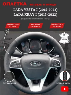 Оплетка на руль LADA Vesta I (2015-2022 г.), Xray I