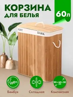 Корзина для белья бамбуковая 60 л