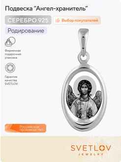 Серебряная ладанка 925 Ангел Хранитель