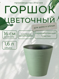 Горшок для цветов RE-POT d 16 h 15 светло зеленый