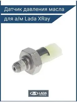 Датчик давления масла XRAY