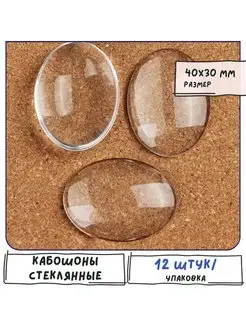 Кабошон стеклянный прозрачный 12 шт, овал, 40х30 мм