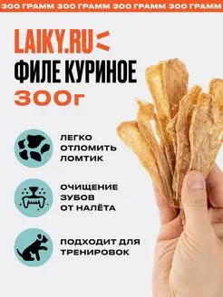 Лакомство для собак Филе курицы 300 грамм