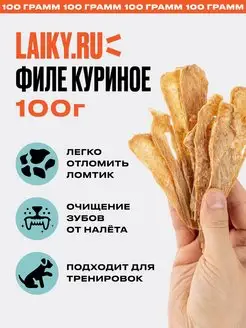 Лакомство для собак Филе курицы 100 грамм