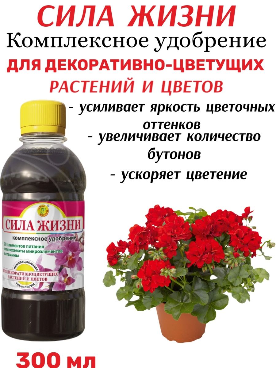 Сила жизни удобрение. Удобрение сила жизни для цветов. Сила жизни удобрение для каланхоэ.