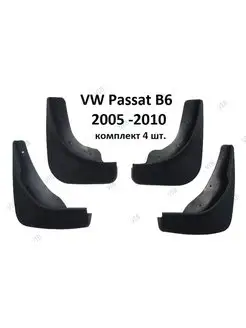 Брызговики Volkswagen Passat B6 2005-2010