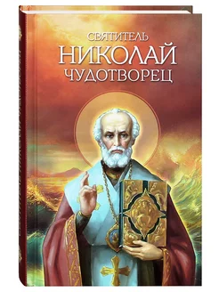 Святитель Николай Чудотворец. Житие, чудеса, молитвы