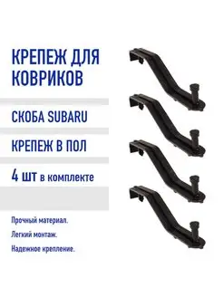 Крепление ковриков Subaru скоба SBR (крепеж в пол) 4 шт