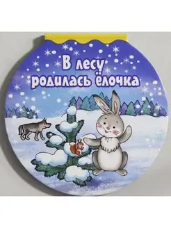 В лесу родилась елочка