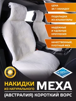 Накидка на сиденье авто из натурального меха (Австралия)