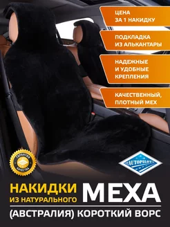 Накидка на сиденье авто из натурального меха (Австралия)