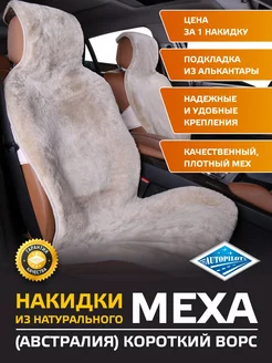 Накидка на сиденье авто из натурального меха (Австралия)