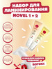 Составы для ламинирования ресниц №1 и №2 бренд NOVEL продавец Продавец № 72085