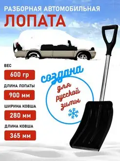 Лопата складная автомобильная для уборки снега разборная