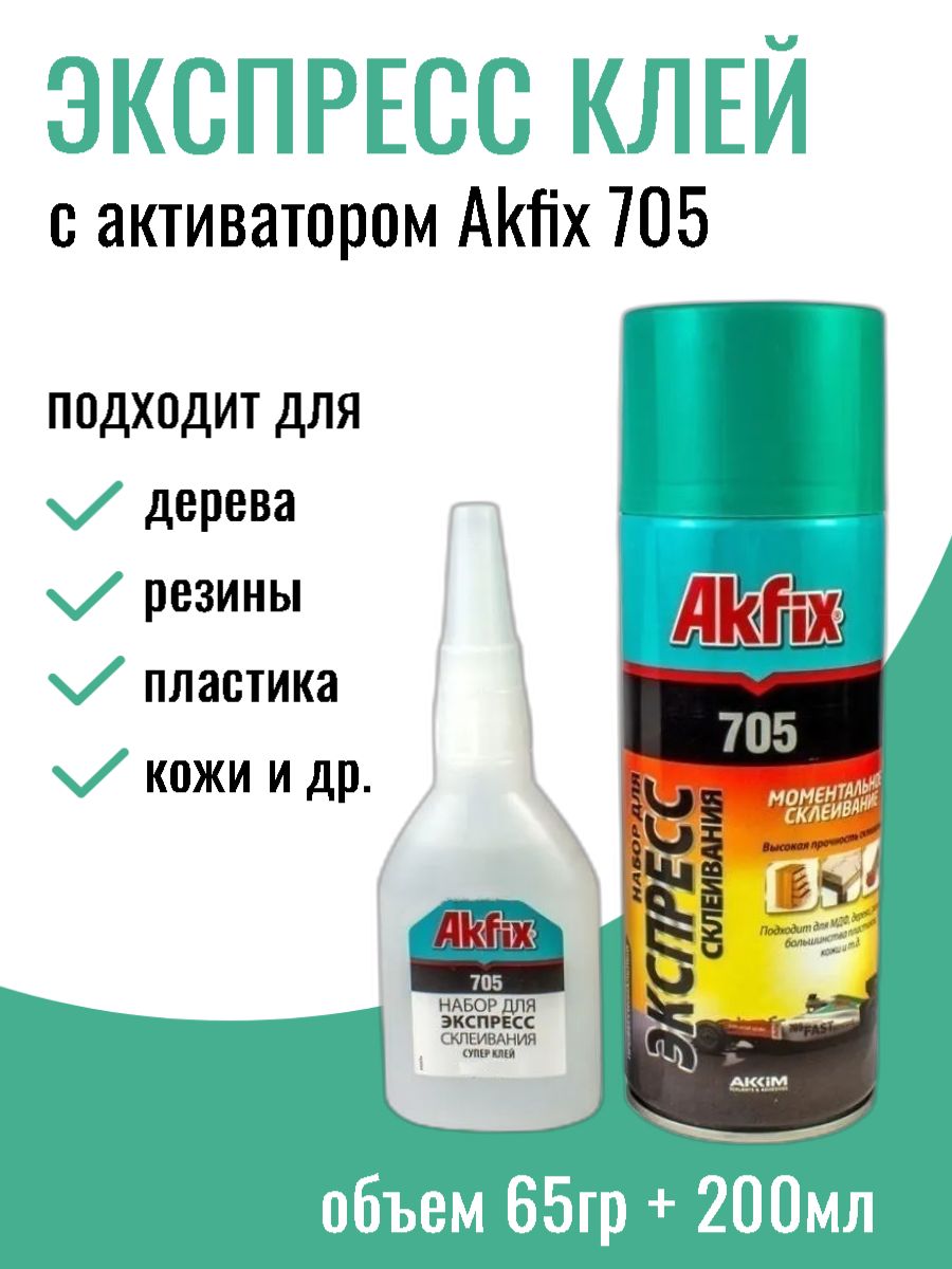 Akfix 705 клей для экспресс склеивания