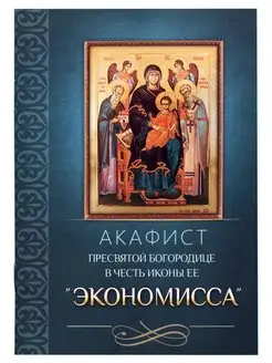 Акафист Пресвятой Богородице в честь иконы Ее "Экономисса"