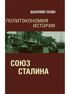 Галин В.Ю. Политэкономия истории. Том 6. Союз Сталина