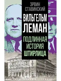 Ставинский Э. Вильгельм Леман. Подлинная история Штирлица