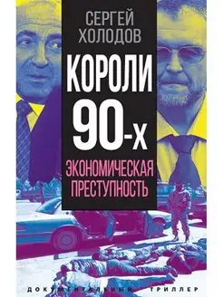 Холодов С.А. Короли девяностых. Экономическая преступность