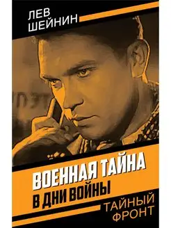 Шейнин Л.Р. Военная тайна. В дни войны