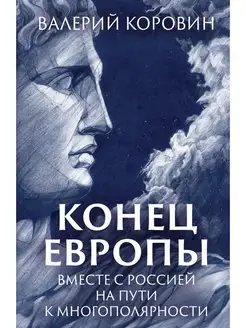 Конец Европы. Вместе с Россией на пути к многополярности