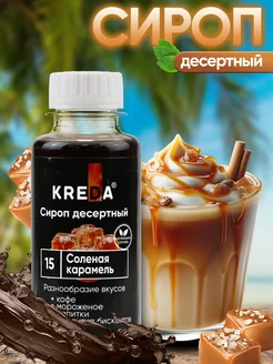 Сироп для кофе коктейлей и десертов 150 г