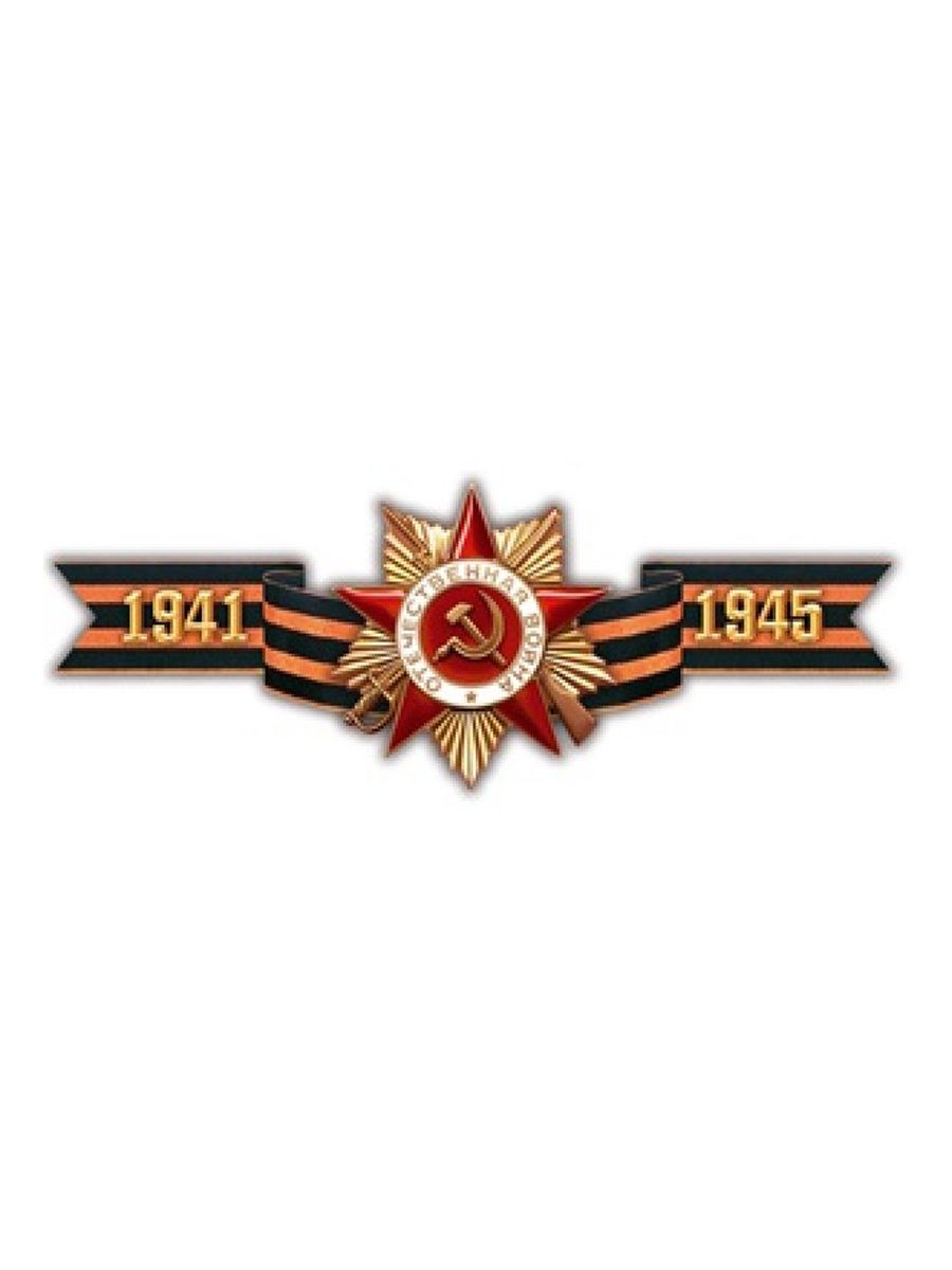 1941 символ года. Орден Победы 1941-1945. Лента Великой Отечественной войны 1941-1945. Георгиевская ленточка с орденом Отечественной войны. Орден Великой Отечественной войны с георгиевской лентой.