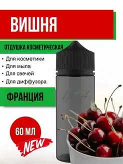 Отдушка для свечей Вишня 60 мл ( 50 грамм)