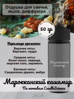 Отдушка Марокканский кашемир