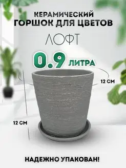 Керамический горшок d12 см