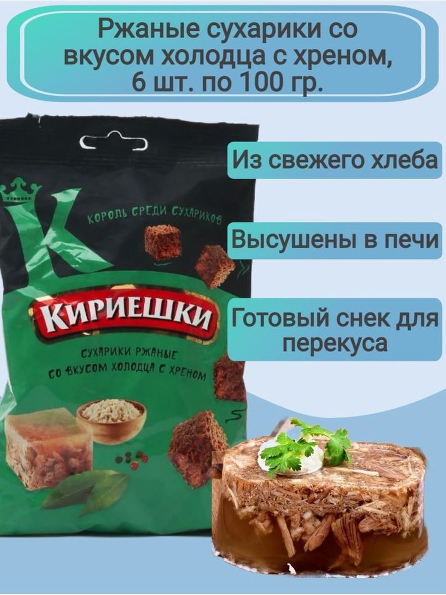 Вкус холодца с хреном. Сухарики со вкусом холодца. Сухарики кириешки холодец с хреном. Кириешки холодец с хреном. Кириешки сухарики с холодцом.