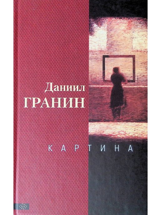 Читать картина гранин