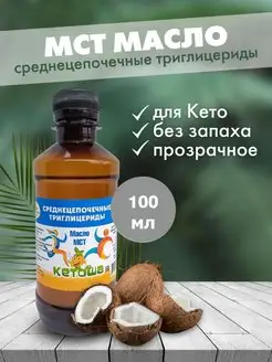 Масло кокосовое МСТ, 100 мл