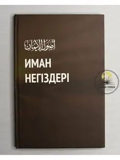 Книга Основы имана на казахском. Исламские книги. Акида