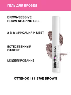 Гель для бровей Brow-Sessive, 1111879E Brown