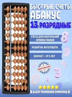 Счеты Абакус 13 разрядные. Ментальная арифметика для детей