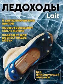 Антигололед круглые шипы Lait, б з фиксирующей липучки