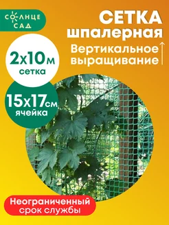 Сетка шпалерная "Солнце Сад" 2х10м