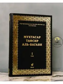 Книга Мухтасар тафсир аль-Багави Коран. 1 том. Ислам