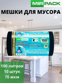 Мусорные мешки 100 л 70 микрон 10 штук