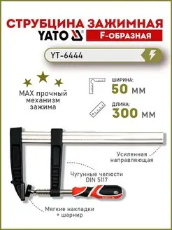 Струбцина f-образная 50x300мм, зажимная YT-6444