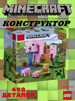 конструктор minecraft Дом свинья 490 деталей